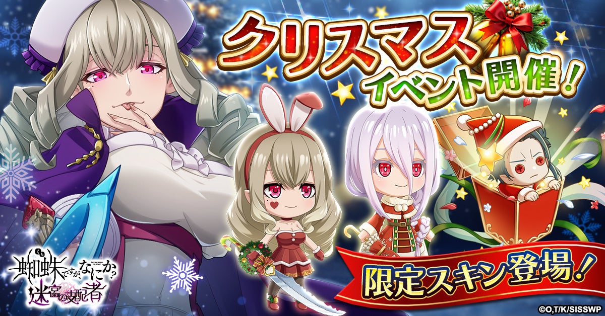 「蜘蛛ですが、なにか? 迷宮の支配者」クリスマスイベント開催！