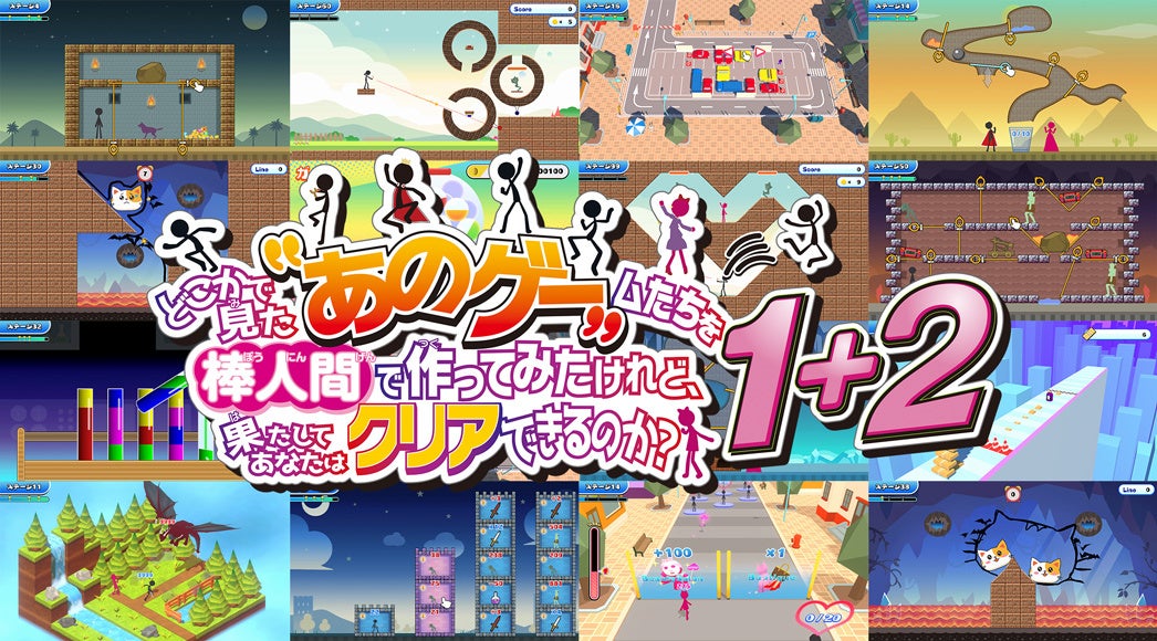 Nintendo Switch™・ PS5®/PS4®・Steam用ソフト『どこかで見た“あのゲー“ムたちを棒人間で作ってみたけれど、果たしてあなたはクリアできるのか？1+2』 本日発売！