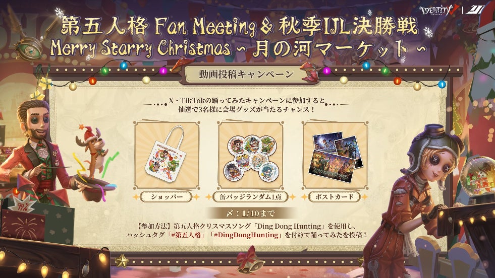 第五人格FanMeeting＆秋季IJL決勝戦「MerryStarryChristmas～月の河マーケット～」ついに開催まであと1日！直前復習シリーズ連載第4弾会場内限定特別キャンペーンに参加しよう！