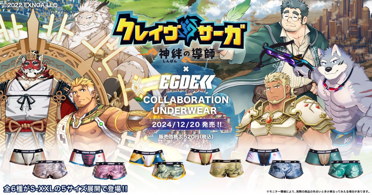 DMM GAMES『クレイヴ・サーガ 神絆の導師』人気キャラクターがメンズアンダーウェアブランド「EGDE≪」にてスーパーローライズ ショートボクサーで登場！