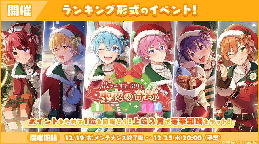 「すとぷり」の公式ゲームアプリ『すとぷりWith!!(すとうぃず)』、12月のランキング形式イベント「メリークリスマス！すとぷりと聖夜の奇跡 応援イベント」開催！