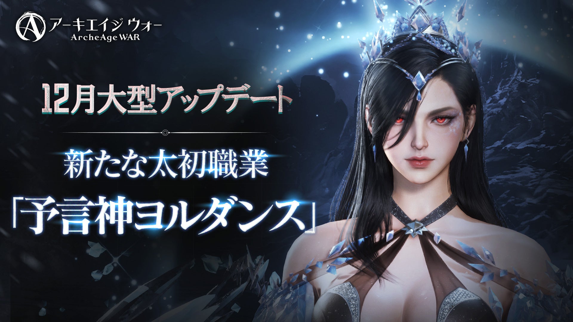 MMORPG 「アーキエイジ ウォー」に新たな太初職業「予言神ヨルダンス」が追加年末記念アワードと来年のロードマップを発表