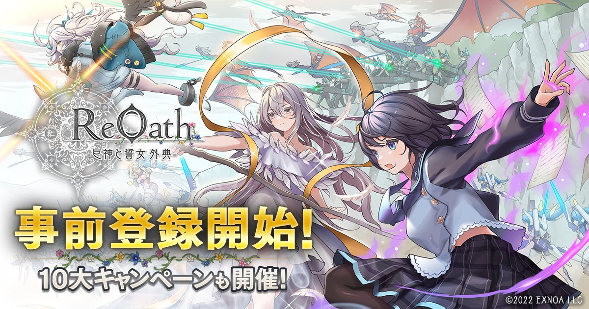 DMM GAMES 10周年記念タイトル『ReOath-巨神と誓女 外典-』本日より事前登録開始！豪華賞品が当たる10大キャンペーン実施中！