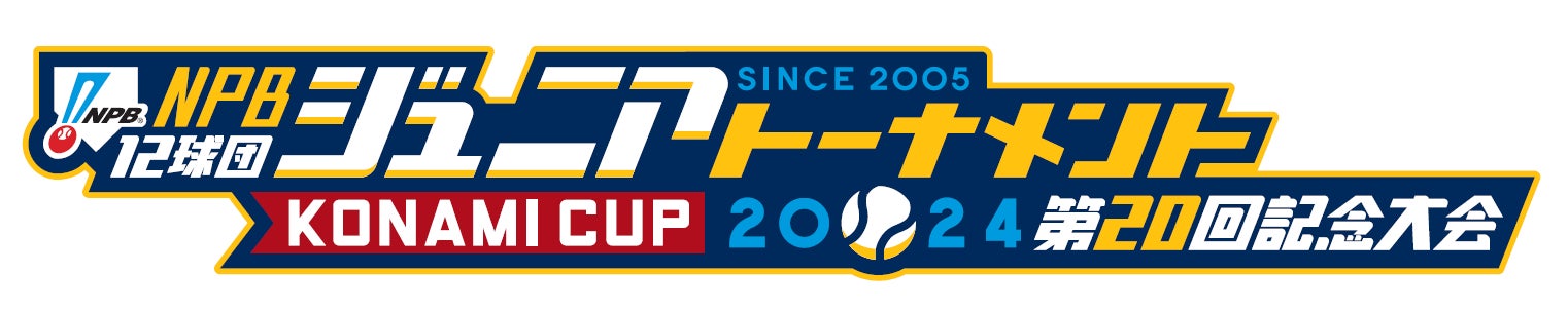 12月26日（木）に「NPB12球団ジュニアトーナメント」がいよいよ開幕！