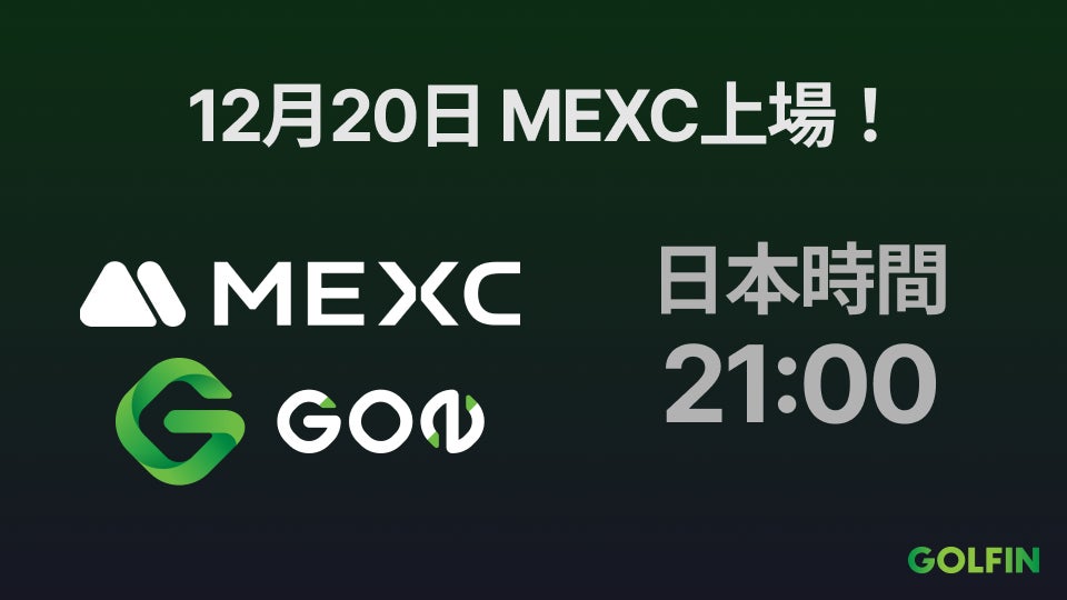 「GOLFINのガバナンストークン『GON』、2024年12月20日 日本時間21時に海外暗号資産取引所『MEXC』へ上場決定！」