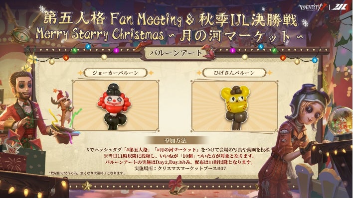 第五人格FanMeeting＆秋季IJL決勝戦「MerryStarryChristmas～月の河マーケット～」ついに開催まであと1日！復習シリーズ連載第5弾風船使いたけむぅ～によるバルーンアート企画！