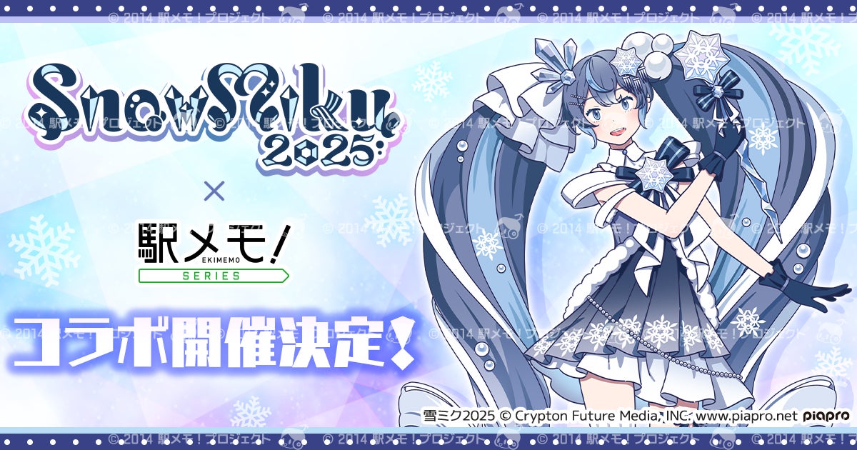 『SNOW MIKU 2025』×「駅メモ！」シリーズコラボキャンペーン開催決定