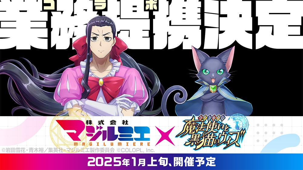 『クイズRPG 魔法使いと黒猫のウィズ』TVアニメ『株式会社マジルミエ』とのコラボイベント開催決定！