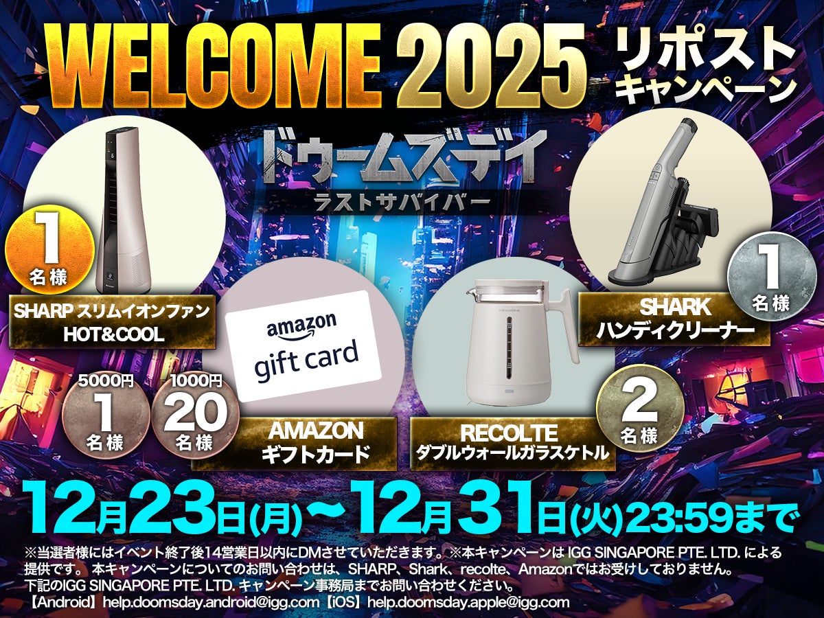 ドゥームズデイ：ラストサバイバー、Welcome 2025リポストキャンペーンを開催！SHARPスリムイオンファン、Sharkハンディクリーナーなど豪華賞品が当たる！