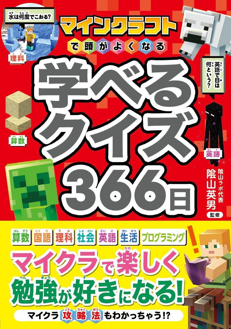 マインクラフトの世界で学びを探究！『マインクラフトで頭がよくなる 学べるクイズ366日』が12月23日発売！