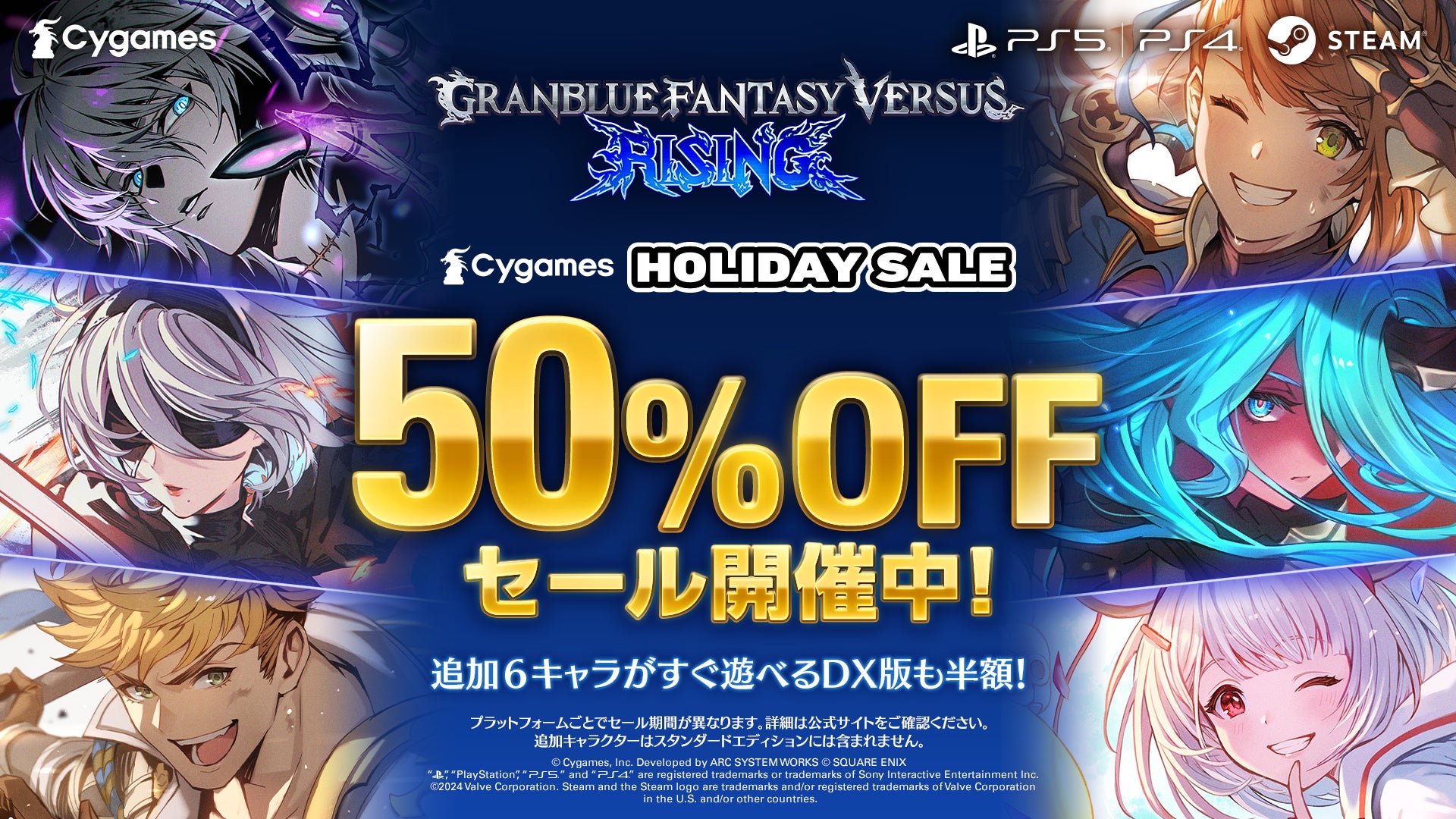 『グランブルーファンタジーヴァーサス -ライジング-』50%OFFセール開催中！