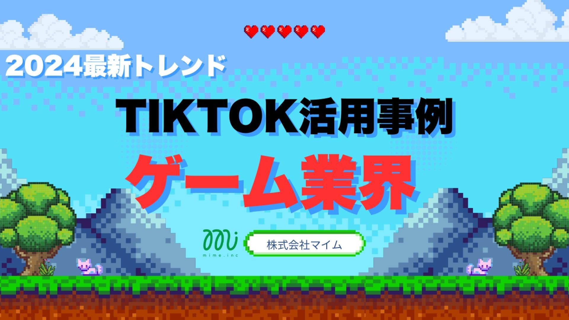 「2024年版 ゲーム業界向けTikTokトレンドレポート」公開のお知らせ