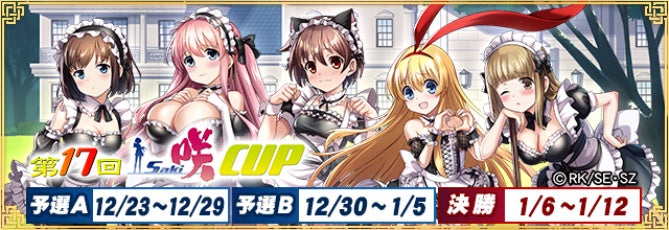 セガNET麻雀『MJ』シリーズとアニメ『咲-Saki-全国編』がコラボ！全国大会“第17回咲-Saki-CUP”開催