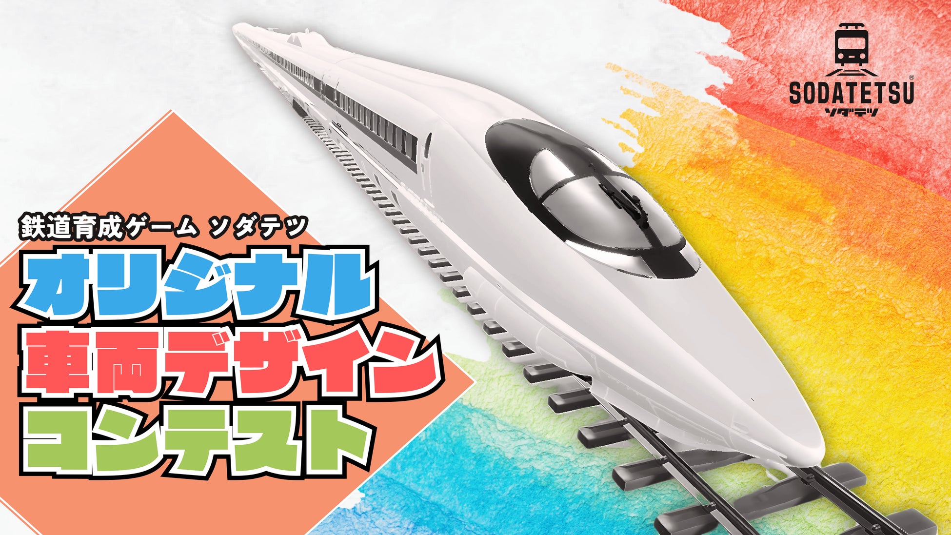 鉄道育成ゲームアプリ『ソダテツ』、オリジナル鉄道車両デザインコンテストを初開催！