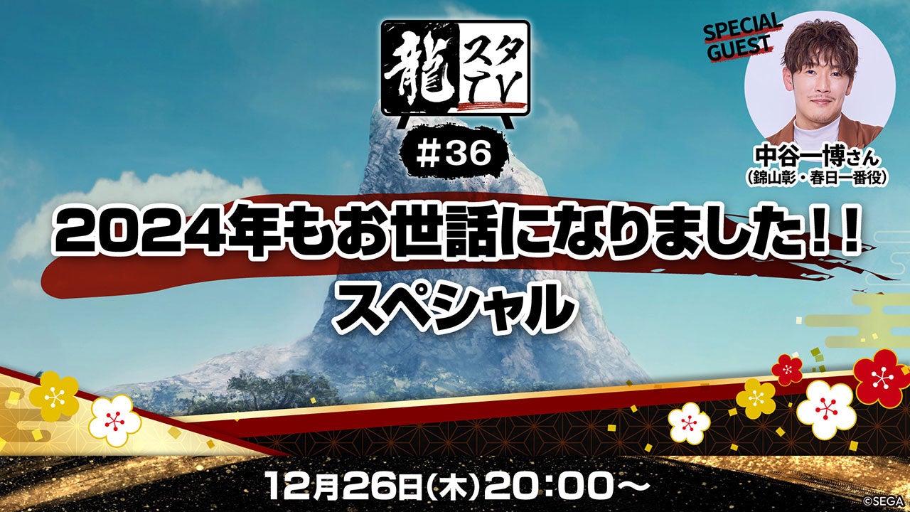 「龍スタTV」第36回のゲストは声優・中谷一博さん！2025年12月でシリーズ20周年を迎える『龍が如く』の最新情報も！？