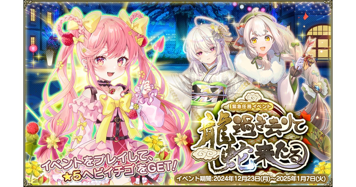 DMM GAMES『FLOWER KNIGHT GIRL』12月23日アップデート実施！新イベント「龍過ぎ去りて蛇来たる」開催！