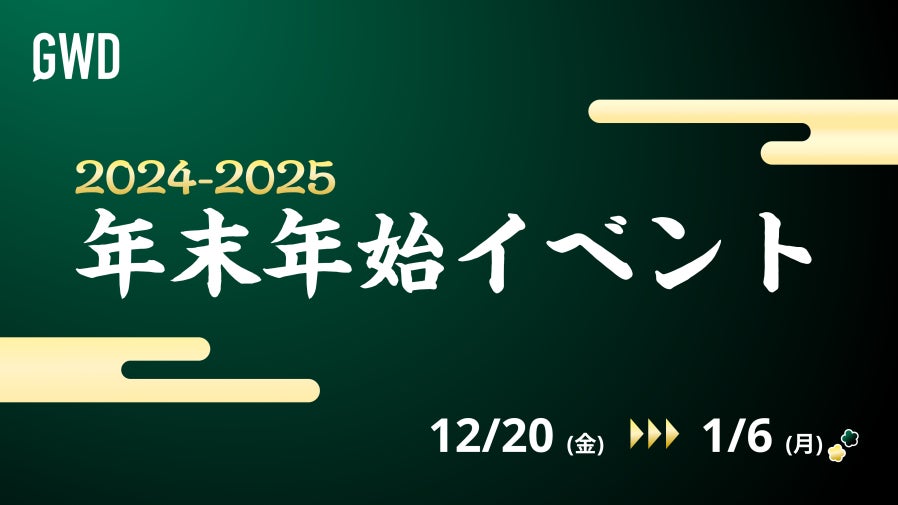 公式コミュニティ「GWDiscord（GWD）」、2024-2025 年末年始イベント開催！