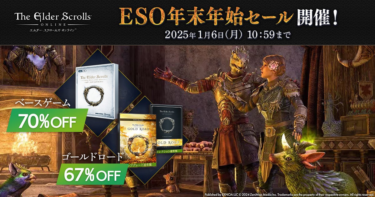 『エルダー・スクロールズ・オンライン』DMM日本語版「ベースゲーム」と「ゴールドロード」が大特価の「ESO年末年始セール」開催中！ゲーム内通貨が最大40％OFFの「クラウンセール」もお見逃しなく！