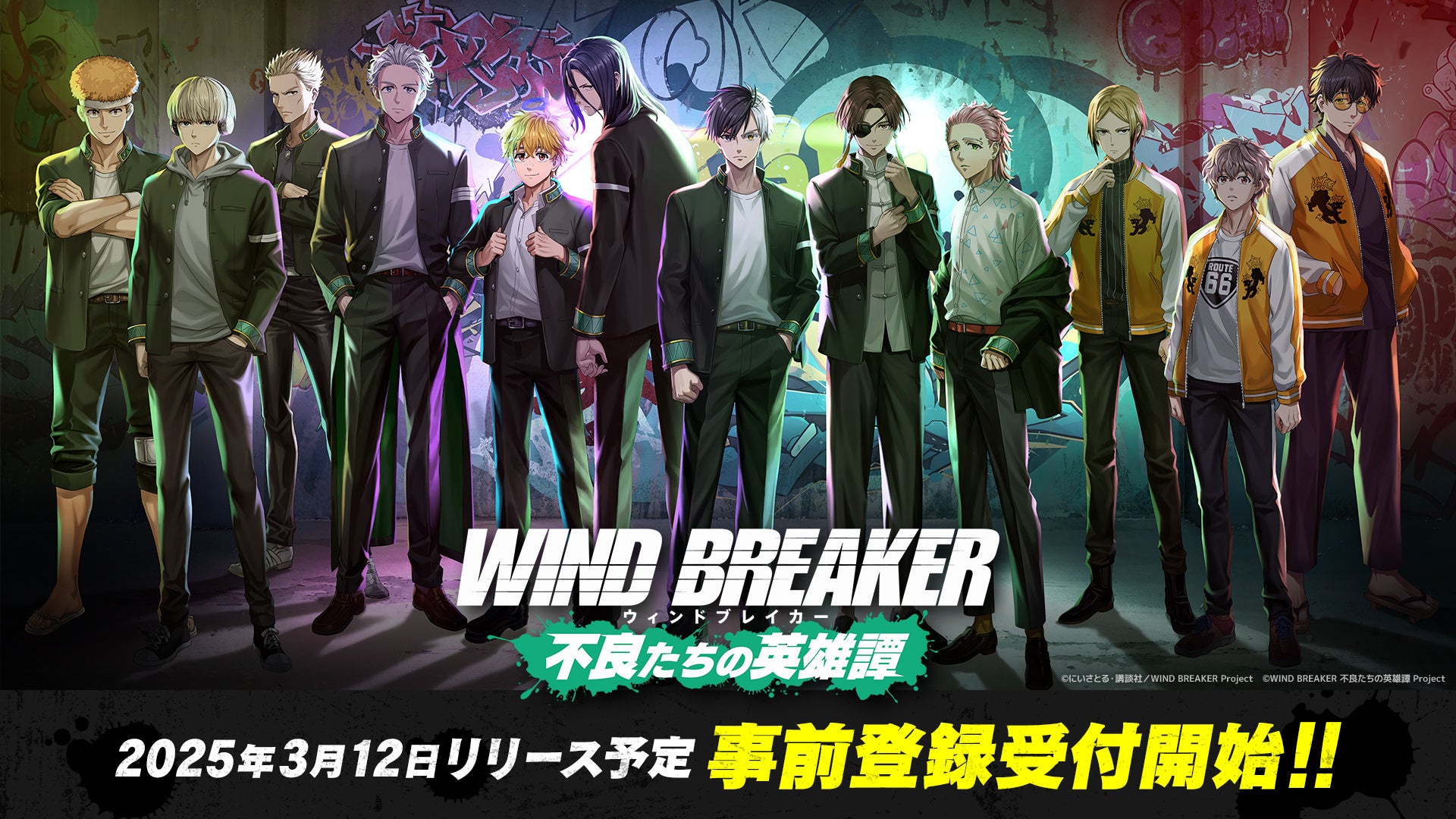 TVアニメ『WIND BREAKER』のオンラインゲーム『WIND BREAKER 不良たちの英雄譚』の事前登録が本日開始！