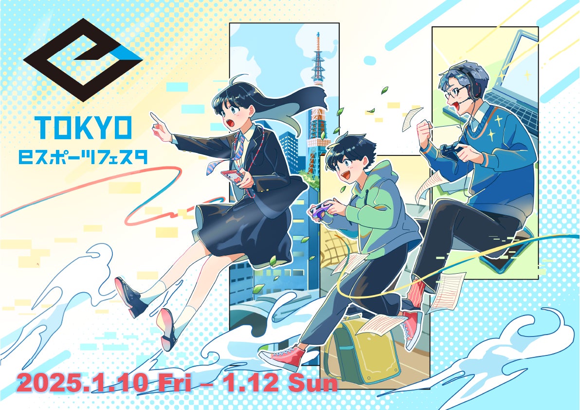 東京eスポーツフェスタ2025 追加企画発表！【来場登録受付中】令和7年1月10日（金）～12日（日）開催