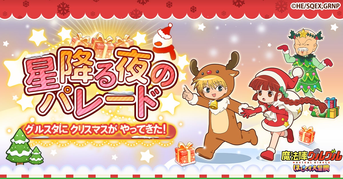 「魔法陣グルグル ほしくず大冒険」クリスマスイベント開催！クリスマスツリーになったキタキタおやじが手に入る！