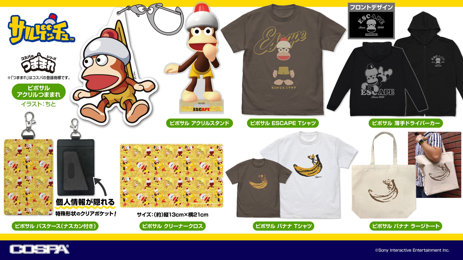 ピポサルを捕まえよう！『サルゲッチュ』より、薄手ドライパーカーやTシャツ、アクリルつままれなどが登場！イベント先行販売も！【株式会社コスパ】