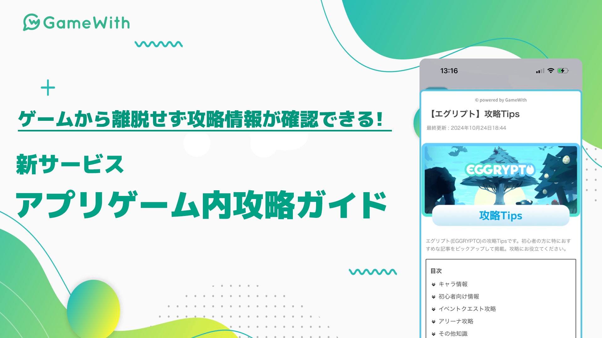 ゲームから離脱せずに攻略情報が確認できる！GameWithが新サービス「アプリゲーム内攻略ガイド」をリリース