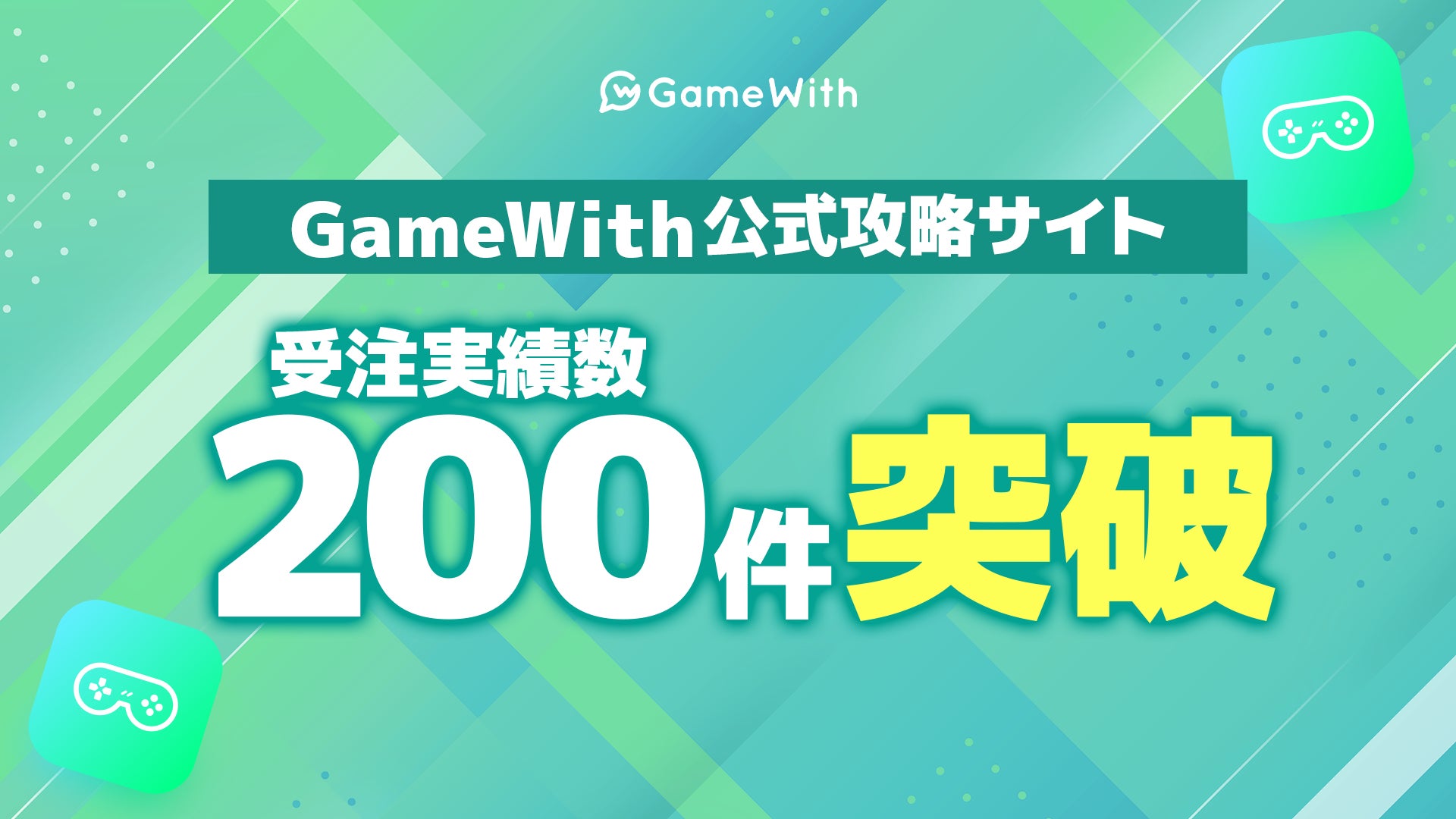 日本最大級のゲームメディアGameWith、公式攻略サイト制作受注実績数が200件を突破