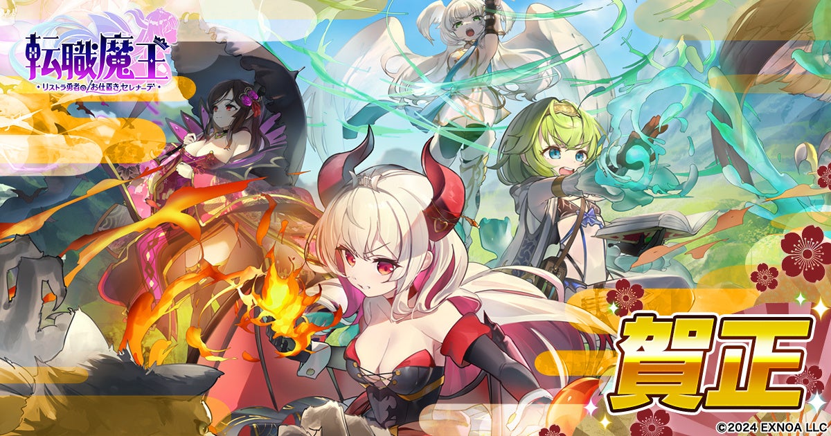 DMM GAMES『転職魔王～リストラ勇者のお仕置きセレナーデ～』にて年末年始限定の超お得なキャンペーンを実施中！さらに新イベント『アビス・コロシアム』が開催！