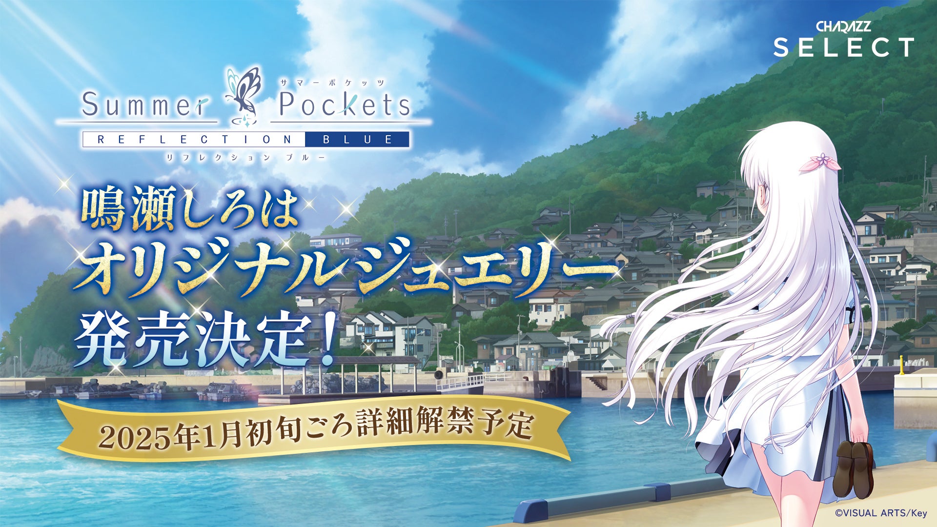 ゲームブランド「Key」誕生25周年記念！恋愛アドベンチャーゲーム『Summer Pockets RB』のヒロイン「鳴瀬しろは」オリジナルジュエリー発売決定