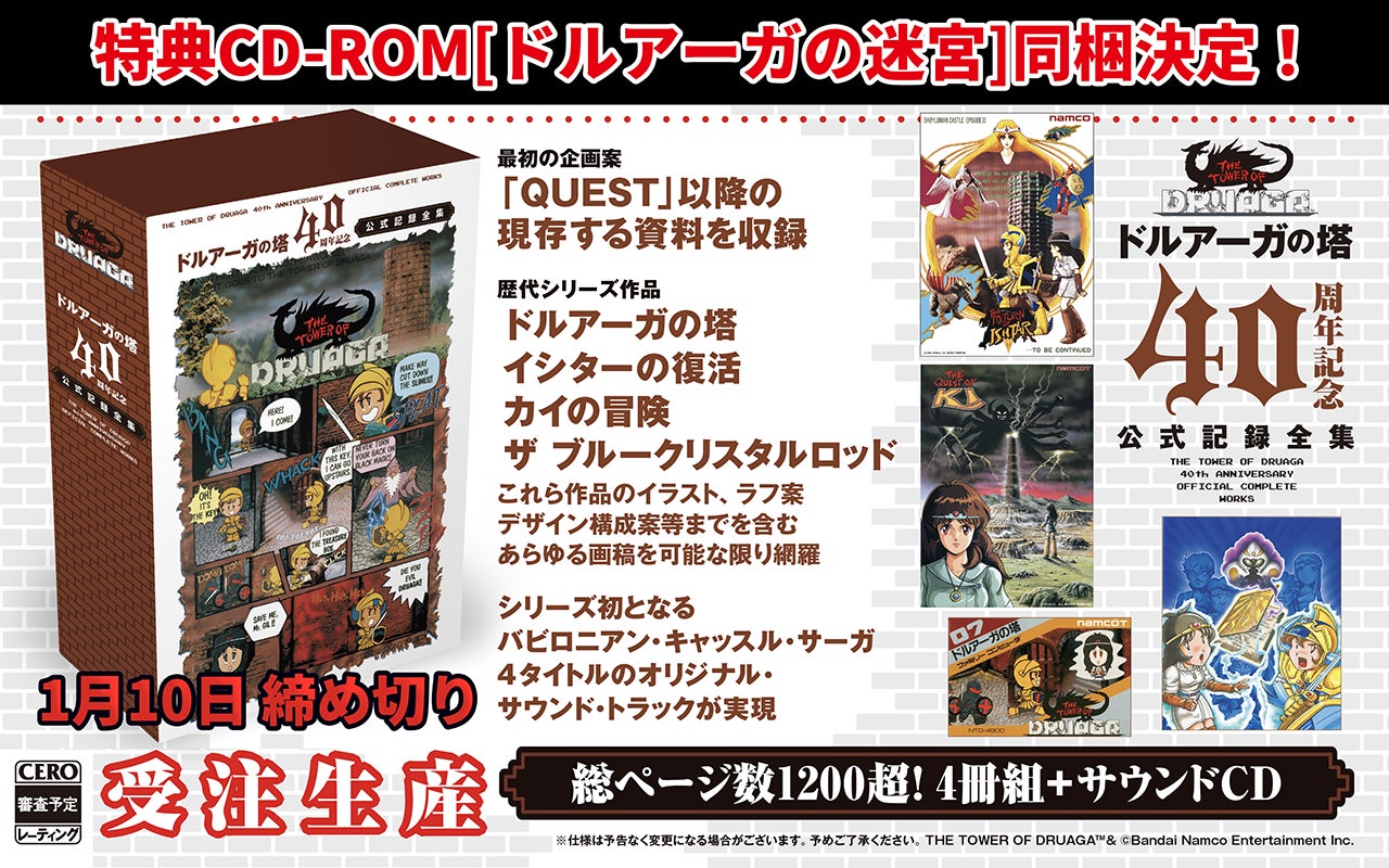 「ドルアーガの塔」40周年記念公式記録全集ゲームが遊べる特典CD-ROM「ドルアーガの迷宮」同梱決定！