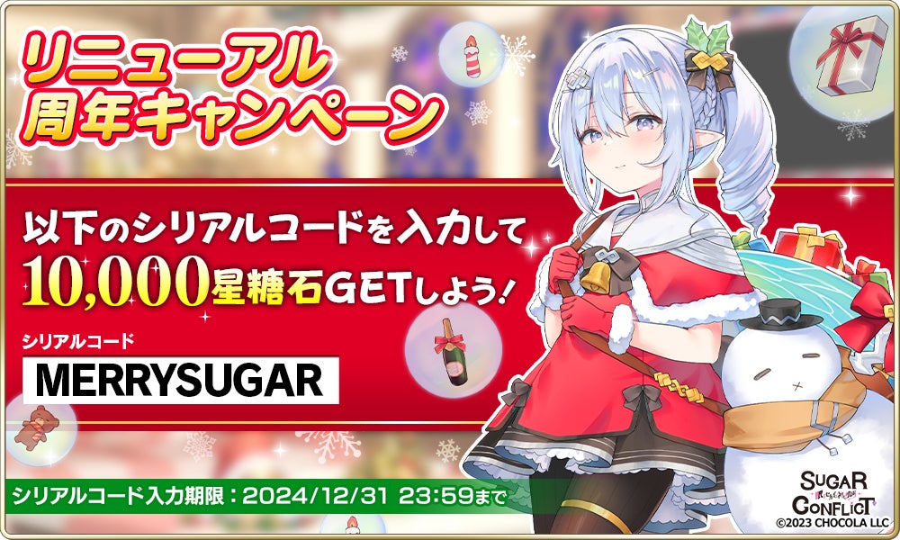 シリアルコードは【MERRYSUGAR】美少女RPGゲーム『シュガーコンフリクト』周年CPで最大31,000星糖石&1,000連ガチャ配布！