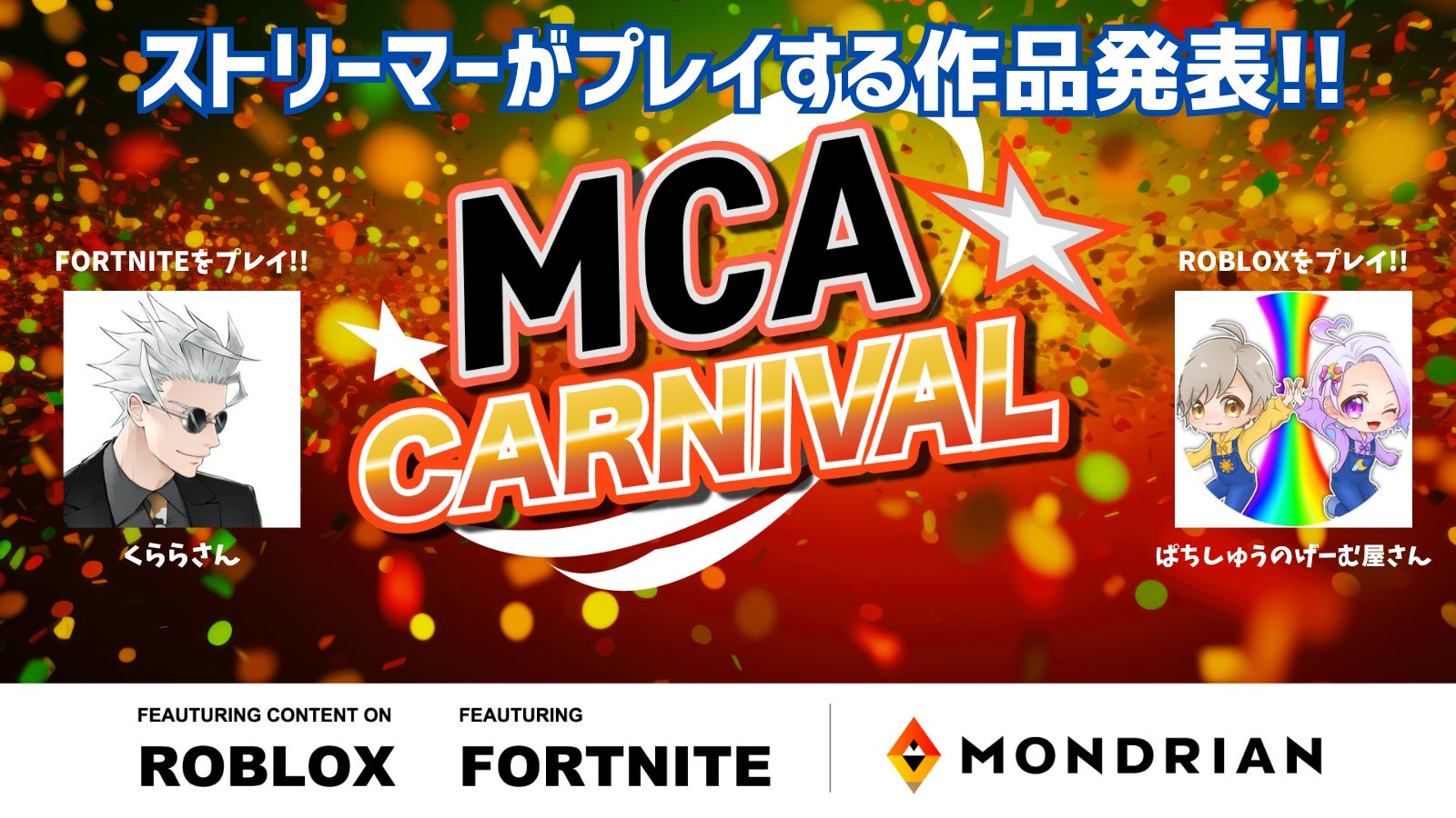 トップストリーマーの動画配信公開日が12月29日(日)22時に決定！MCA Carnival presented by あいおいニッセイ同和損保