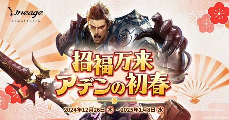 『リネージュ』年末年始を記念した伝説/神話武器体験イベント「招福万来 アデンの初春」を開催！