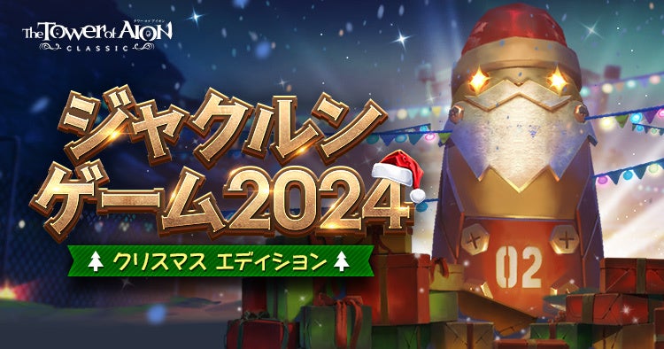 『タワー オブ アイオン』年末年始はアトレイアで仲間と一緒に楽しめるイベントが盛りだくさん！ライブサービス&クラシックサービス年末年始イベントのご案内