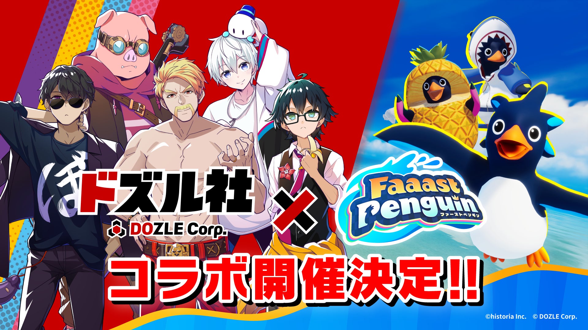 『ドズル社』と『Faaast Penguin』のコラボが1月23日より開催決定！