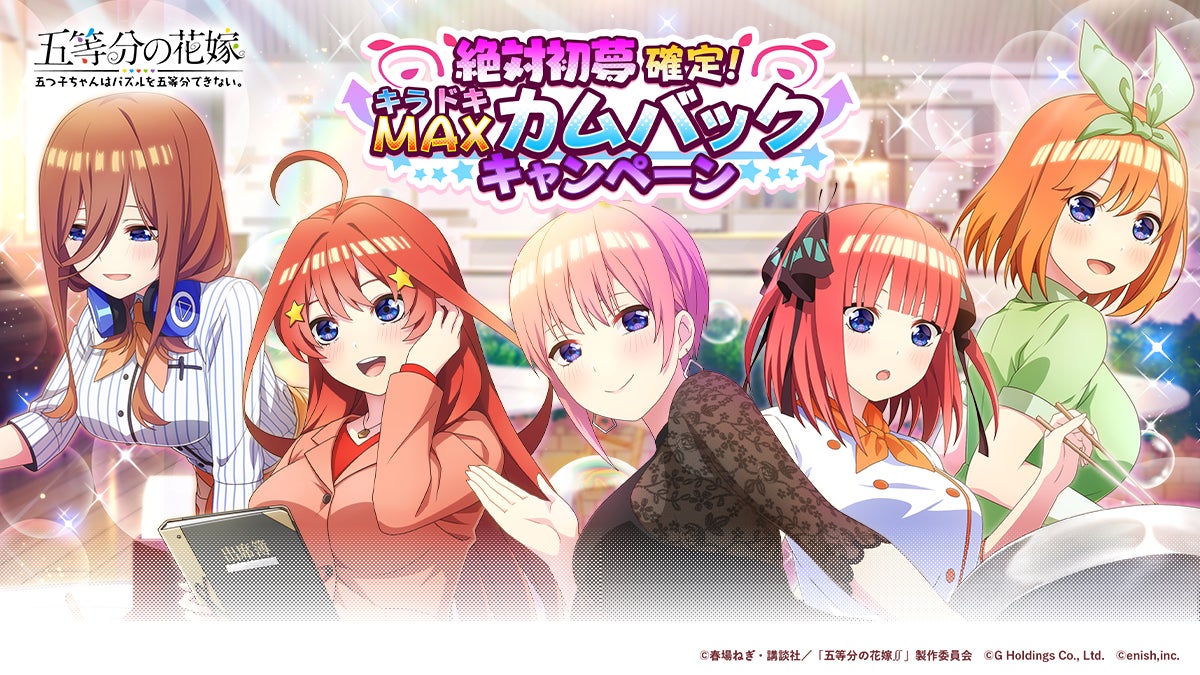 アニメ「五等分の花嫁」ゲームアプリ『五等分の花嫁 五つ子ちゃんはパズルを五等分できない。』「絶対初夢確定！キラドキMAXカムバックCP」 ＆「五つ子ちゃんと初日の出参り～絶景スポットを求めて～」開催！