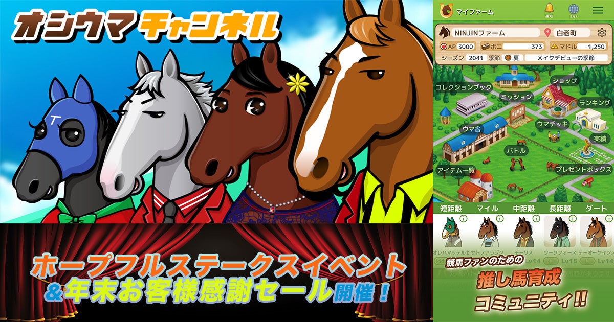 競馬ファンが集う新たな場『オシウマチャンネル』ホープフルステークスイベント開催！年末お客様感謝セールも同時開催 ！