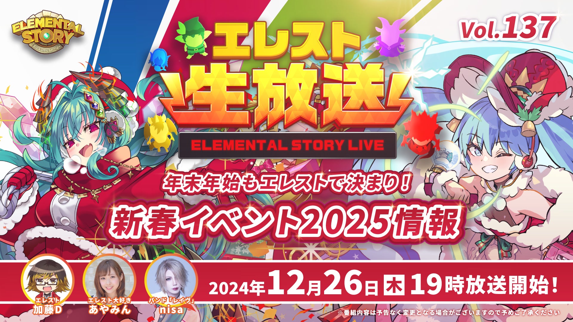 『エレメンタルストーリー』が、2024年最後となるエレスト公式生放送vol.137を12月26日(木)19:00より配信！新春イベントや豪華なキャンペーン情報を解禁！