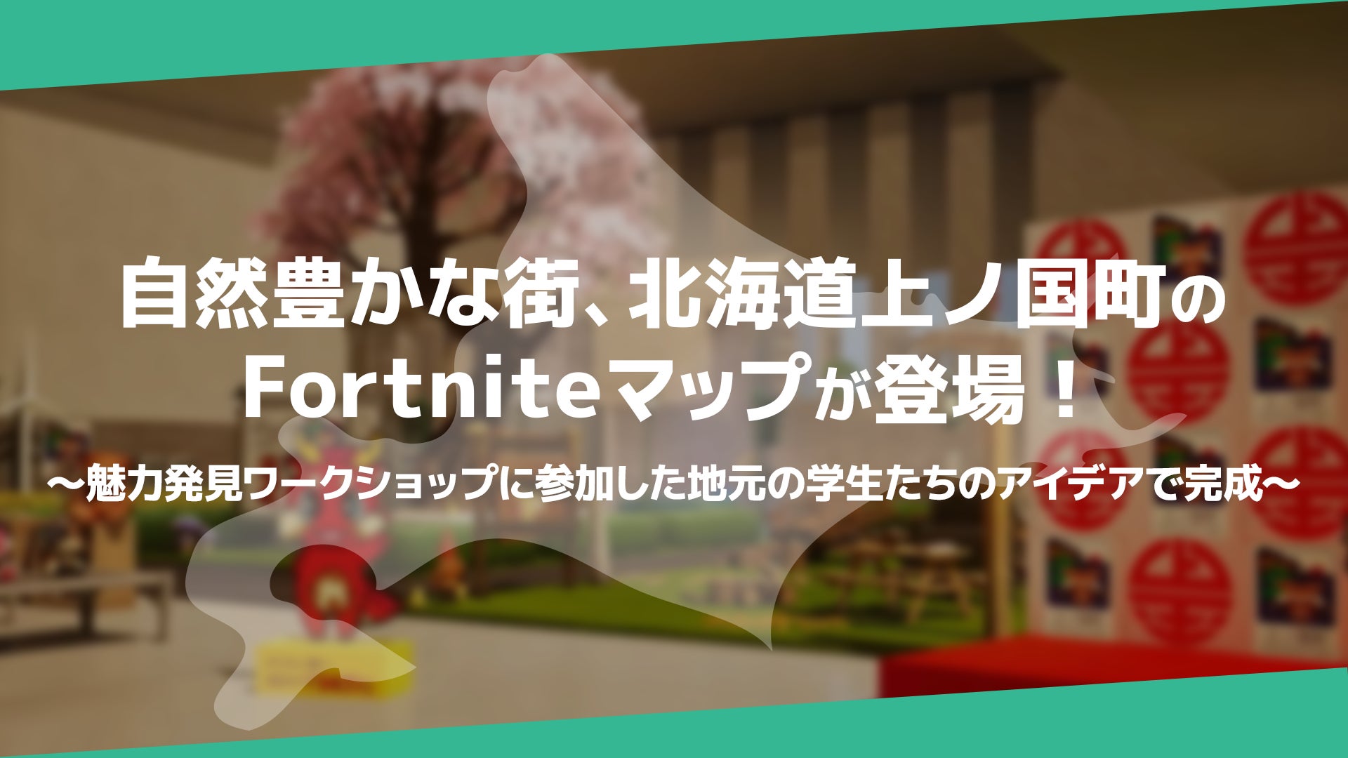 自然豊かな街、北海道上ノ国町のFortniteマップが登場！