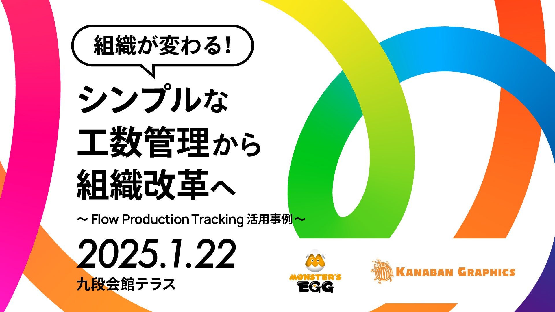 【1月22日（水）開催】シンプルな工数管理から組織改革へ！Flow Production Tracking活用事例セミナー【先着100名様】