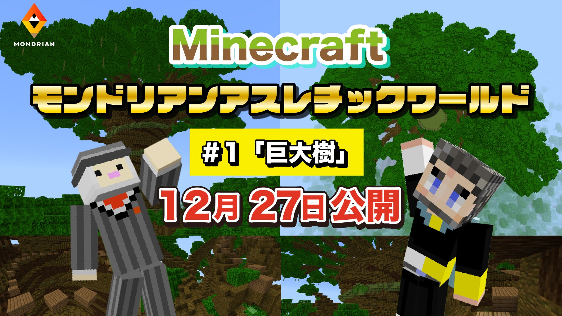 モンドリアン、オリジナルMinecraftコンテンツ「巨大樹」を公開！