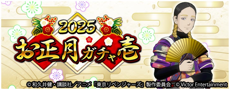 『東京リベンジャーズ Last Mission』が年末年始の大型キャンペーンを実施！最大50連1日1回10連ガチャが無料で引けるキャンペーンやお得な福袋の販売、限定イベントやガチャなど盛りだくさん！