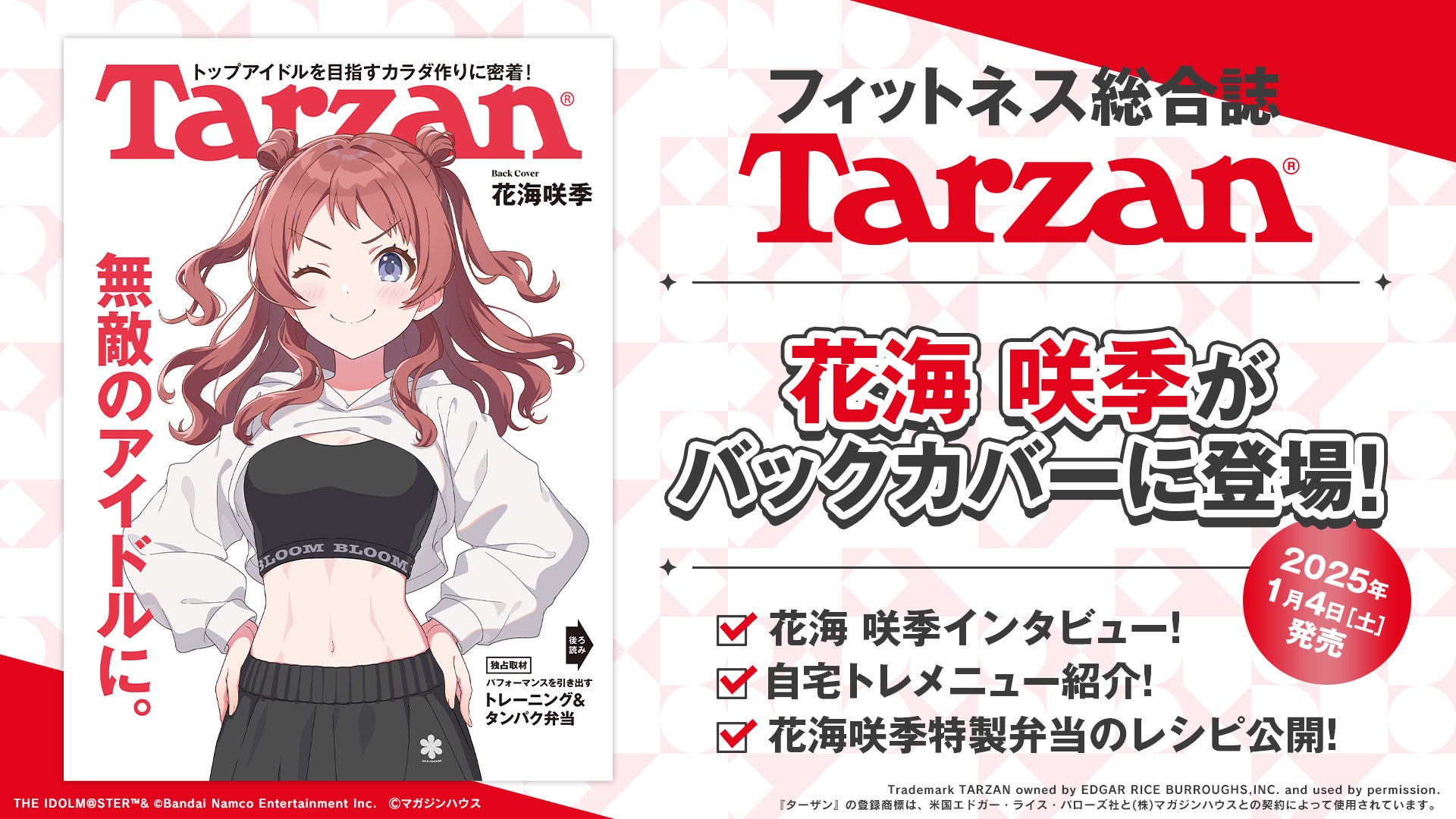 「学園アイドルマスター」『Tarzan(ターザン)』バックカバーに花海 咲季が登場！