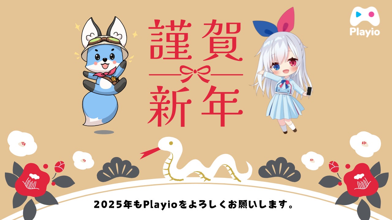 【新春イベント】お年玉！初売り！駅伝！ゲームプラットフォームアプリ「Playio（プレイオ）」新作から人気作までいつものスマホゲームをもっと楽しくする新春イベントを開催！