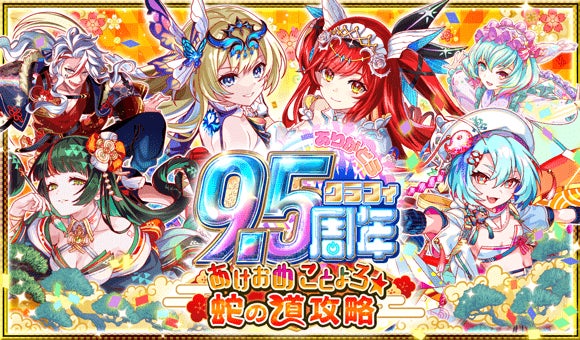 『クラッシュフィーバー』9.5周年記念第3弾！ついに極フェス新ユニット『イーディス&アリス』が登場！