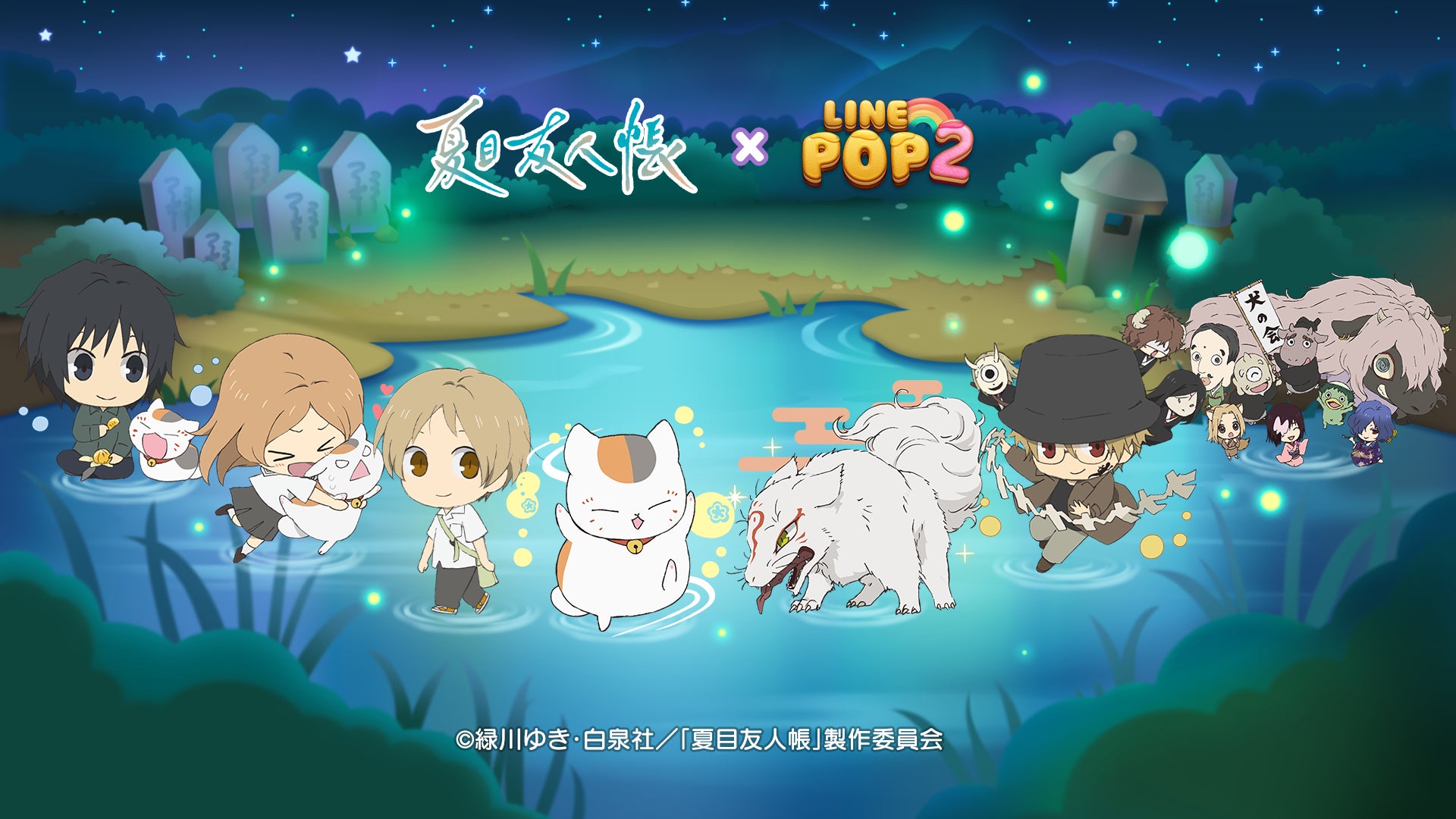 「LINE POP2」、『夏目友人帳』とのコラボレーションを開催