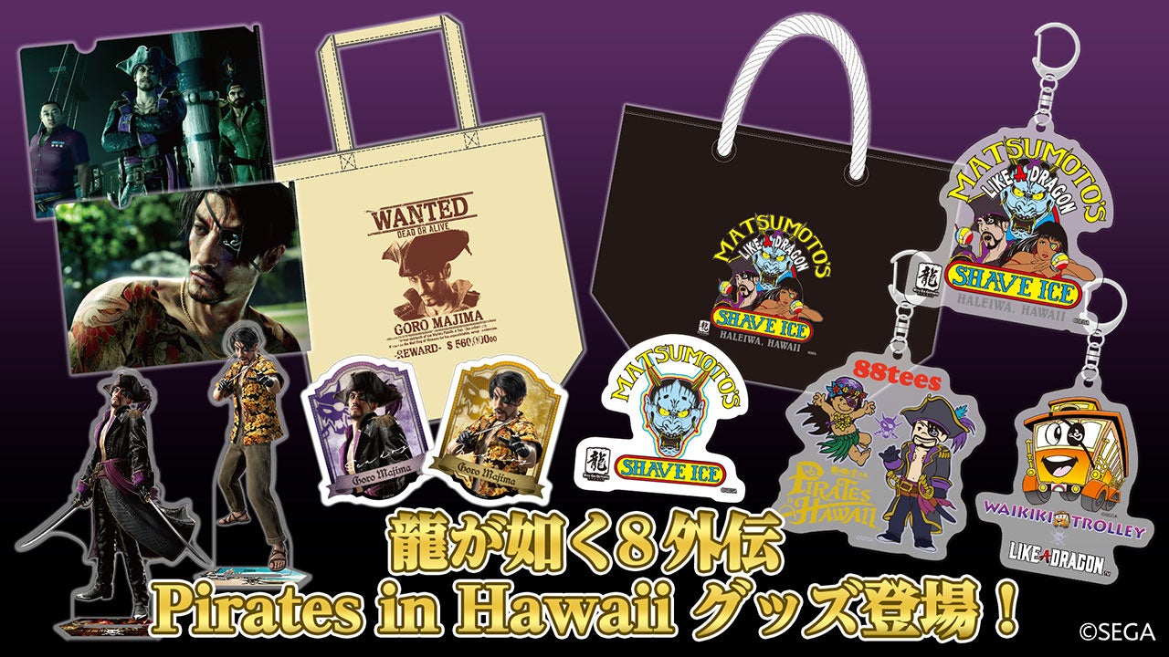 『龍が如く８外伝 Pirates in Hawaii』新グッズ、『龍が如く 極』Tシャツ、『龍が如く』20周年記念Tシャツ＆パーカーの予約がスタート！