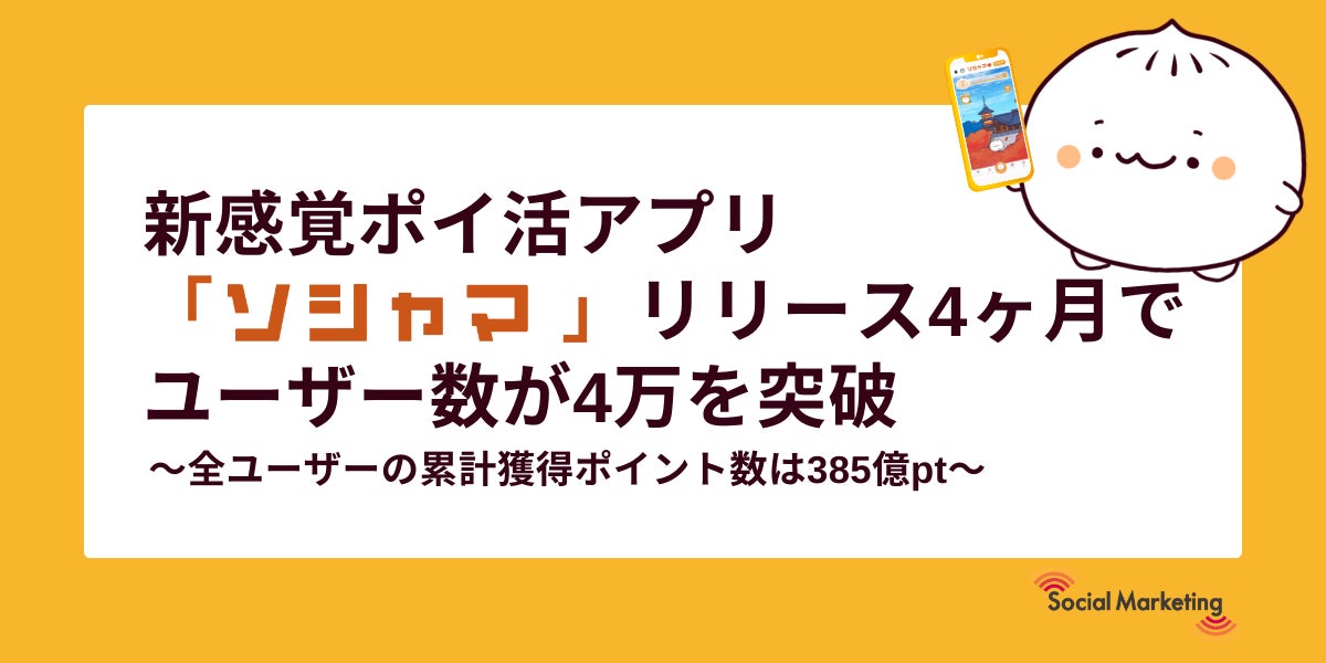 新感覚ポイ活アプリ「ソシャマ」リリース4ヶ月でユーザー数が4万を突破！