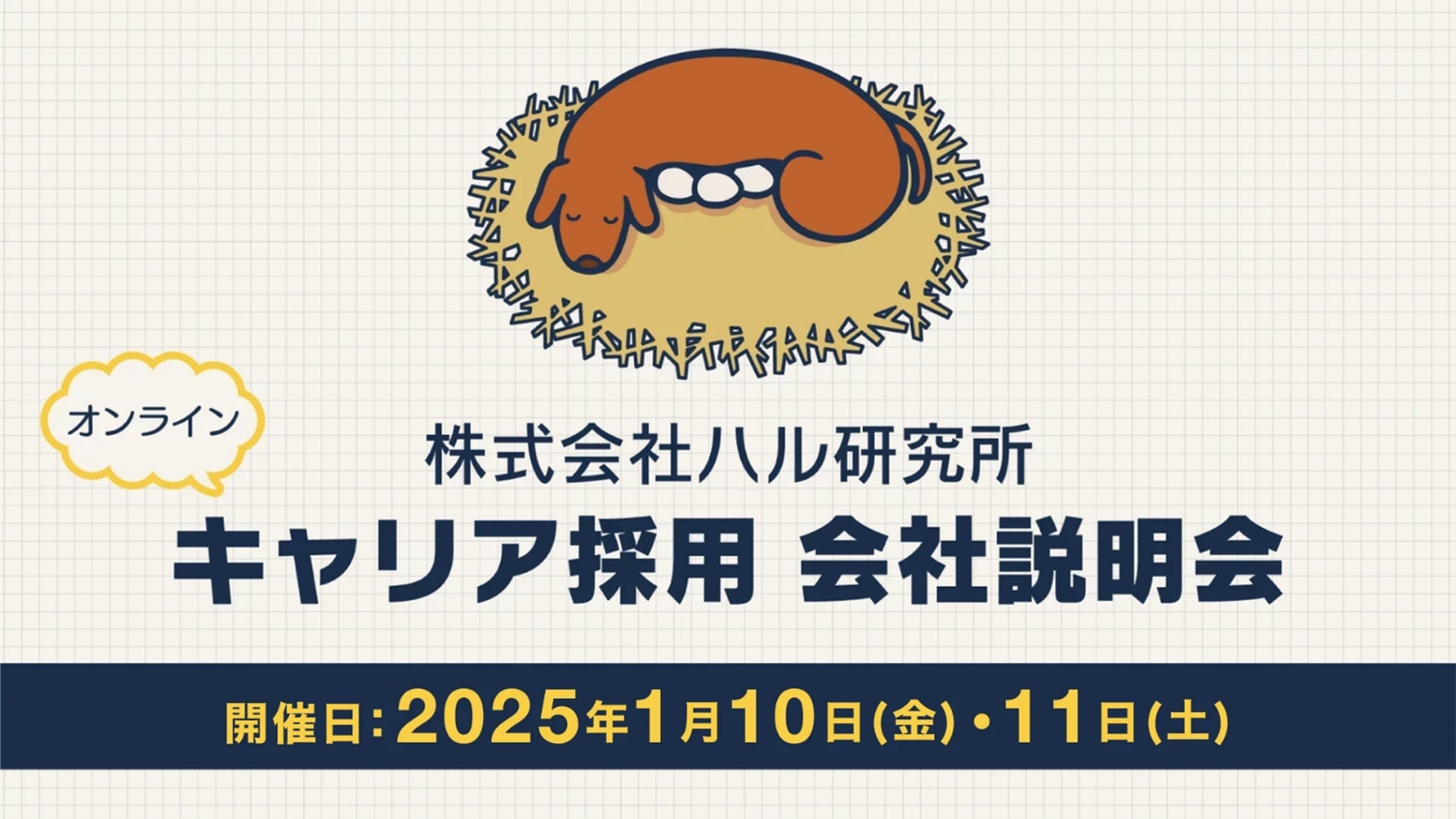 『星のカービィ』などの開発を支える縁の下の力持ちを大募集！ 1/10（金）・11（土）(株)ハル研究所キャリア採用会社説明会を開催（オンライン）